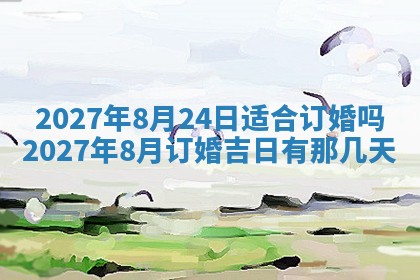 今天是否适合房屋装饰,2025年6月4日黄历宜忌分析