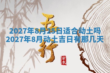 今天万年历2025年7月3日嫁娶吉日,嫁娶好日子查询