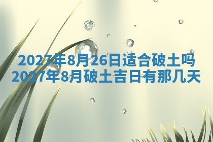 2026年公历3月嫁娶黄历吉日查询