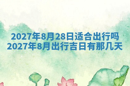 黄历2025年7月4日嫁娶推荐吗
