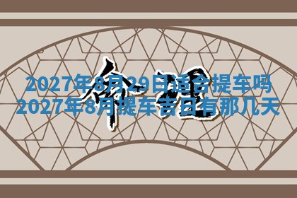 2026年公历3月嫁娶黄历吉日查询