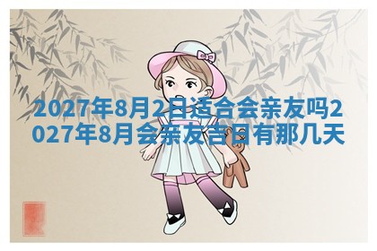 今天万年历2025年7月3日嫁娶吉日,嫁娶好日子查询