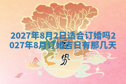 今天万年历2025年7月3日嫁娶吉日,嫁娶好日子查询