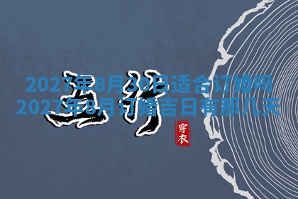 2026年公历3月嫁娶黄历吉日查询