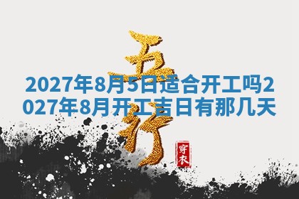 今天是否适合房屋装饰,2025年6月4日黄历宜忌分析