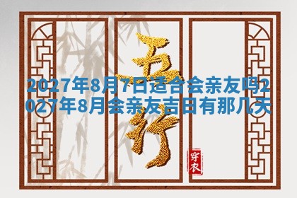 今天万年历2025年7月3日嫁娶吉日,嫁娶好日子查询