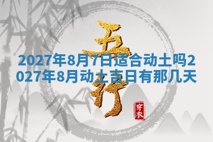 今天万年历2025年7月3日嫁娶吉日,嫁娶好日子查询