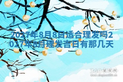 今天万年历2025年7月3日嫁娶吉日,嫁娶好日子查询