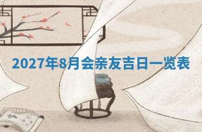 2025年6月20日适合订婚吗,订婚是好日子吗