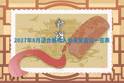 2026年公历3月嫁娶黄历吉日查询