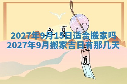 今天万年历2025年7月3日嫁娶吉日,嫁娶好日子查询