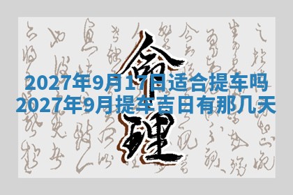 2026年公历3月嫁娶黄历吉日查询