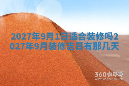 今天是否适合房屋装饰,2025年6月4日黄历宜忌分析