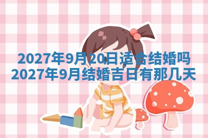 今天万年历2025年7月3日嫁娶吉日,嫁娶好日子查询