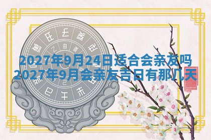 今天万年历2025年7月3日嫁娶吉日,嫁娶好日子查询