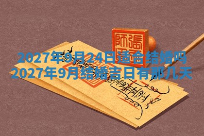 今天是否适合房屋装饰,2025年6月4日黄历宜忌分析