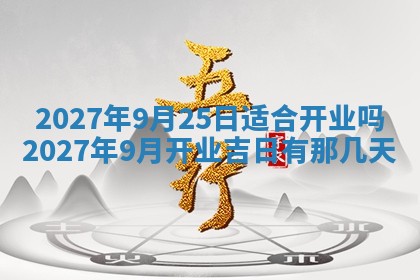 今天是否适合房屋装饰,2025年6月4日黄历宜忌分析