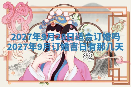 2026年公历3月嫁娶黄历吉日查询