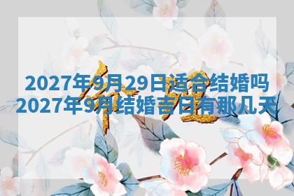 今天是否适合房屋装饰,2025年6月4日黄历宜忌分析