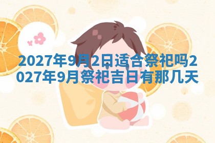 今天是否适合房屋装饰,2025年6月4日黄历宜忌分析