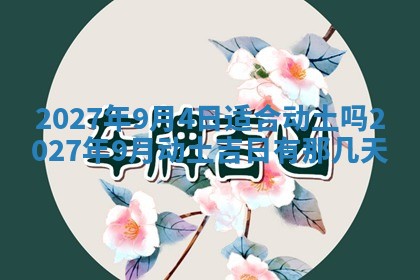 今天是否适合房屋装饰,2025年6月4日黄历宜忌分析
