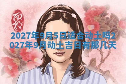2026年公历3月嫁娶黄历吉日查询
