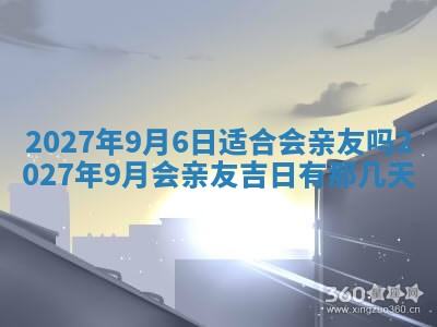 今天是否适合房屋装饰,2025年6月4日黄历宜忌分析