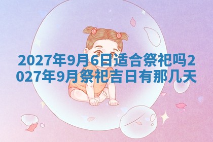 今天是否适合房屋装饰,2025年6月4日黄历宜忌分析