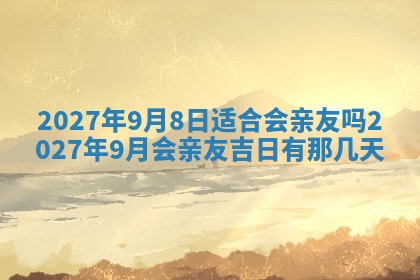 今天是否适合房屋装饰,2025年6月4日黄历宜忌分析