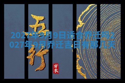 今天是否适合房屋装饰,2025年6月4日黄历宜忌分析
