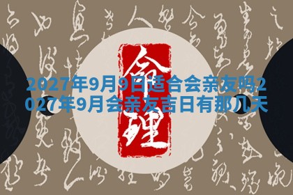 今天万年历2025年7月3日嫁娶吉日,嫁娶好日子查询