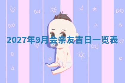2025年6月20日适合订婚吗,订婚是好日子吗