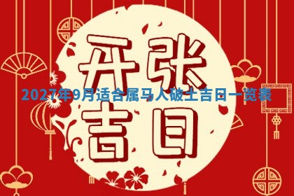 2026年公历3月嫁娶黄历吉日查询