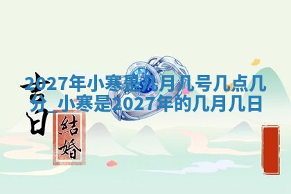 2026年3月嫁娶好日子：嫁娶的好日子