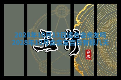 2026年公历3月适合奠基的日子