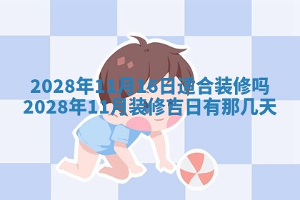 2026年公历3月适合奠基的日子