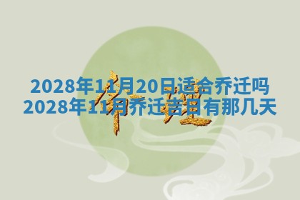 2026年公历3月适合奠基的日子