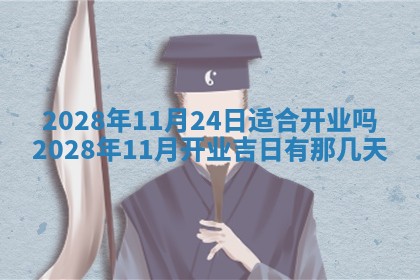 2026年公历3月适合奠基的日子