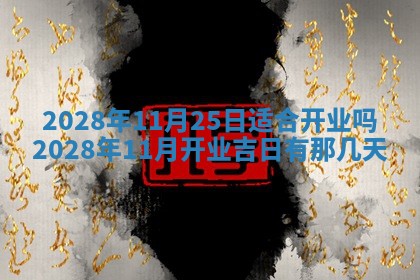 2026年公历3月适合奠基的日子