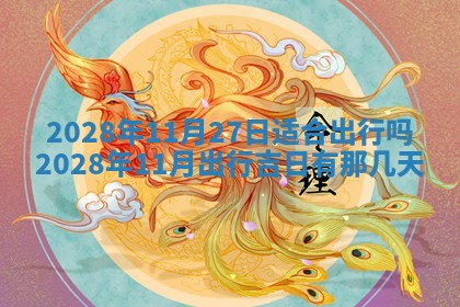 2025年11月17日财神方位,打牌朝向查询