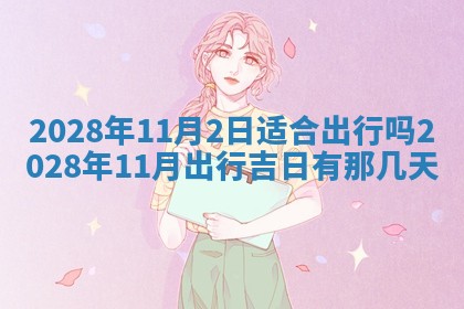 2026年01月26日出生程姓女宝宝如何取名？好听有寓意的名字精选