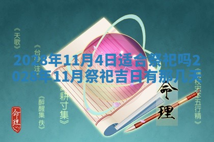 2026年公历3月适合奠基的日子