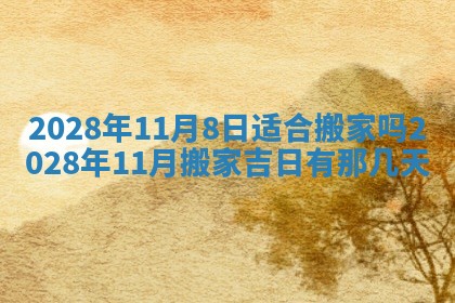 2026年公历3月适合奠基的日子