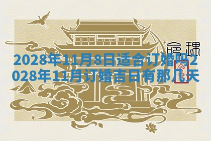 2026年公历3月适合奠基的日子