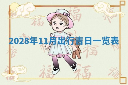 2025年11月16日的打麻将财神在哪个方向,打牌朝向查询