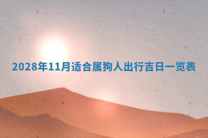 今日万年历2025年6月12日换门吉日,安门好日子查询