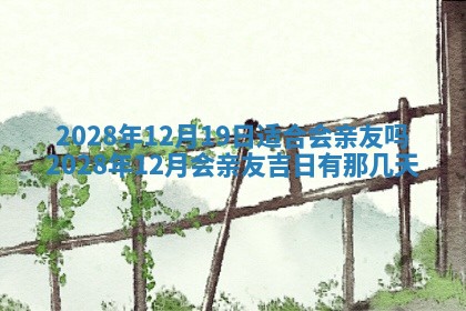 2026年公历3月适合奠基的日子