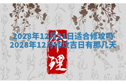 今日万年历2025年6月12日换门吉日,安门好日子查询