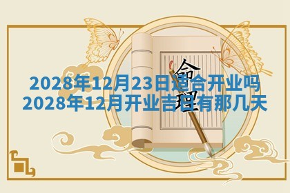 2026年公历3月适合奠基的日子