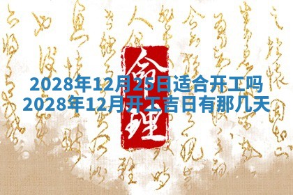 2026年公历3月适合奠基的日子